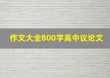 作文大全800字高中议论文