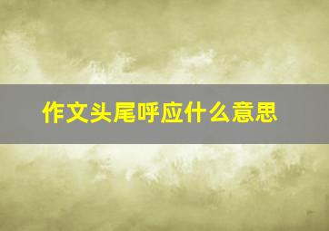 作文头尾呼应什么意思