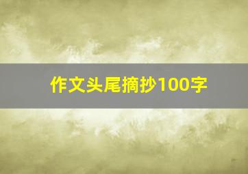 作文头尾摘抄100字