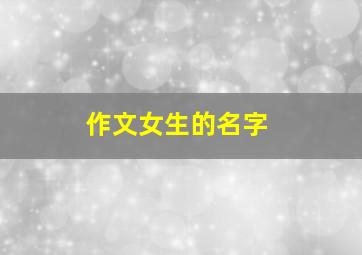 作文女生的名字