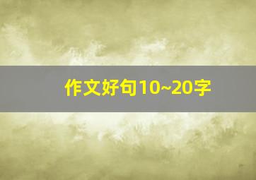 作文好句10~20字