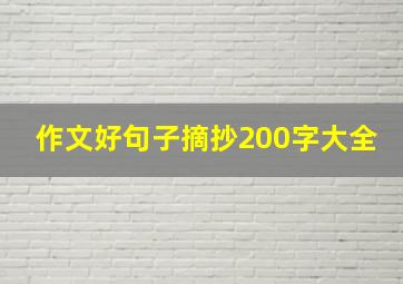 作文好句子摘抄200字大全