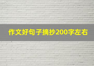 作文好句子摘抄200字左右