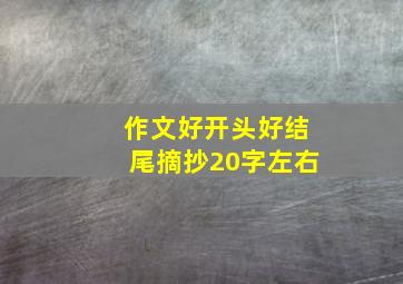 作文好开头好结尾摘抄20字左右