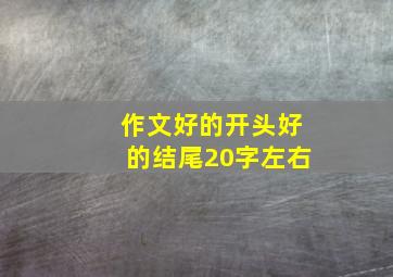 作文好的开头好的结尾20字左右