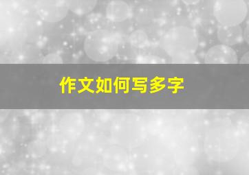 作文如何写多字