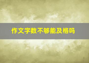 作文字数不够能及格吗