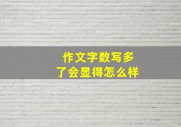 作文字数写多了会显得怎么样