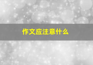 作文应注意什么