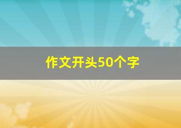 作文开头50个字