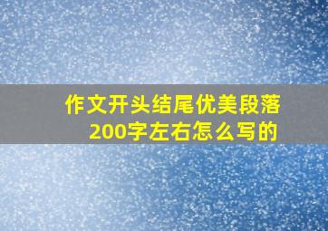 作文开头结尾优美段落200字左右怎么写的