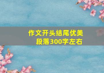 作文开头结尾优美段落300字左右