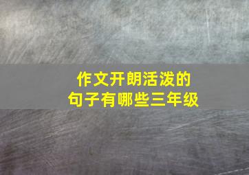 作文开朗活泼的句子有哪些三年级