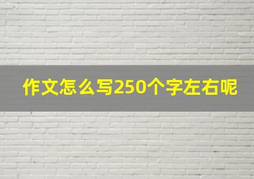 作文怎么写250个字左右呢