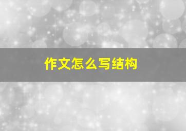 作文怎么写结构