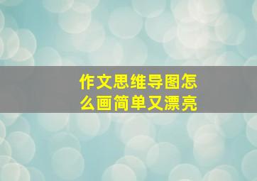 作文思维导图怎么画简单又漂亮