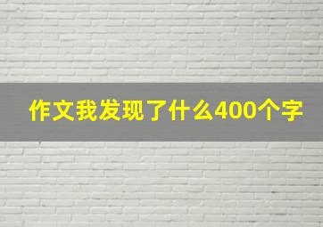 作文我发现了什么400个字