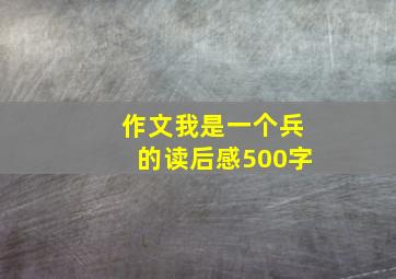 作文我是一个兵的读后感500字