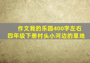 作文我的乐园400字左右四年级下册村头小河边的草地