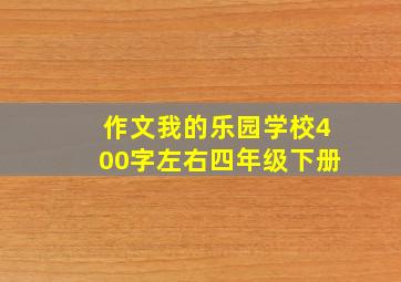 作文我的乐园学校400字左右四年级下册