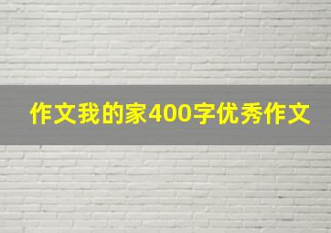 作文我的家400字优秀作文