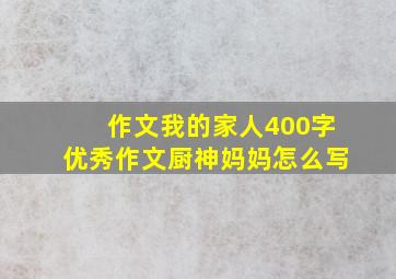 作文我的家人400字优秀作文厨神妈妈怎么写