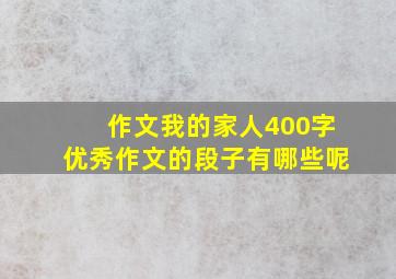 作文我的家人400字优秀作文的段子有哪些呢