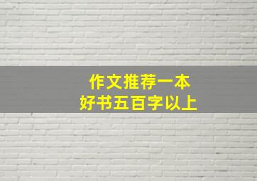 作文推荐一本好书五百字以上