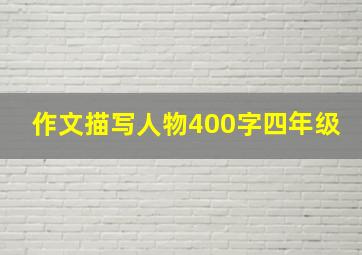 作文描写人物400字四年级