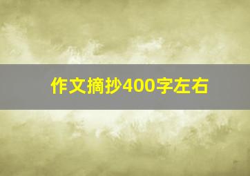 作文摘抄400字左右