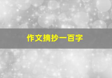 作文摘抄一百字