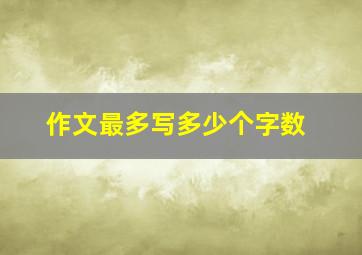 作文最多写多少个字数