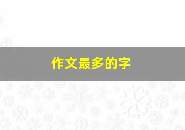 作文最多的字