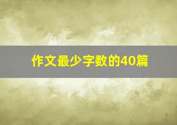 作文最少字数的40篇