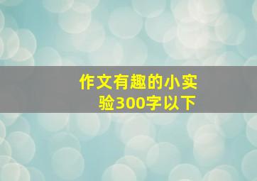 作文有趣的小实验300字以下