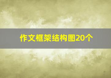 作文框架结构图20个