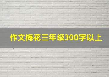 作文梅花三年级300字以上