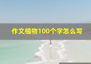 作文植物100个字怎么写