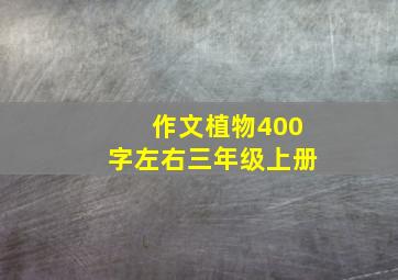 作文植物400字左右三年级上册