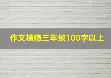 作文植物三年级100字以上