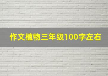 作文植物三年级100字左右