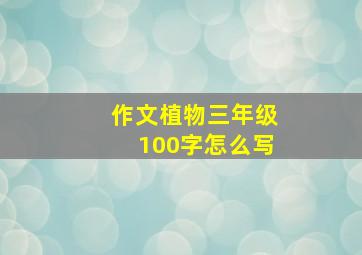 作文植物三年级100字怎么写