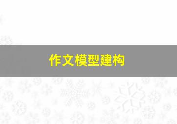 作文模型建构