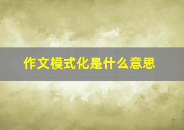 作文模式化是什么意思