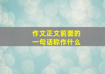 作文正文前面的一句话称作什么