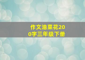 作文油菜花200字三年级下册