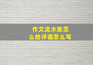 作文流水账怎么给评语怎么写