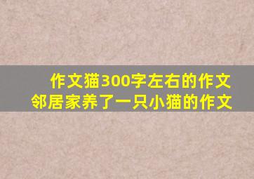 作文猫300字左右的作文邻居家养了一只小猫的作文