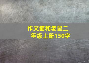 作文猫和老鼠二年级上册150字