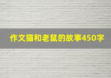 作文猫和老鼠的故事450字